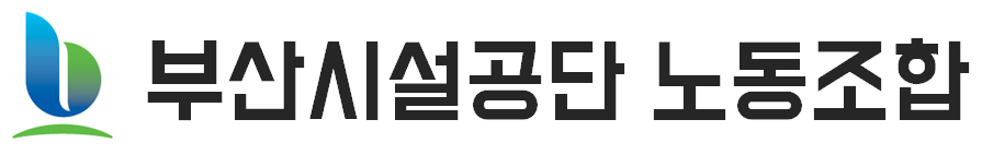부산시설공단 노동조합